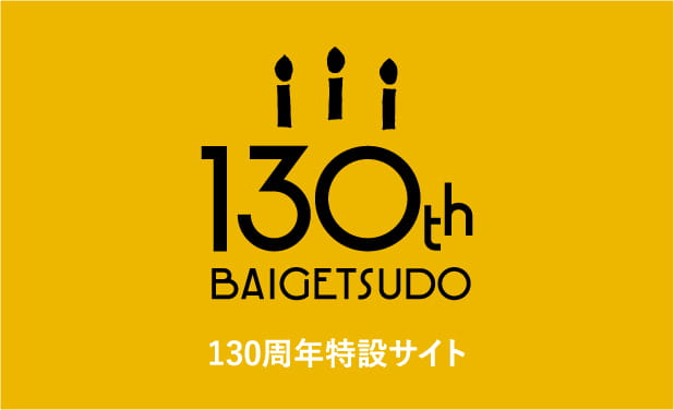 梅月堂130周年特設サイト